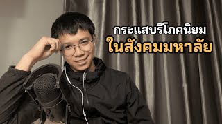 กระแสบริโภคนิยมในสังคมมหาลัย