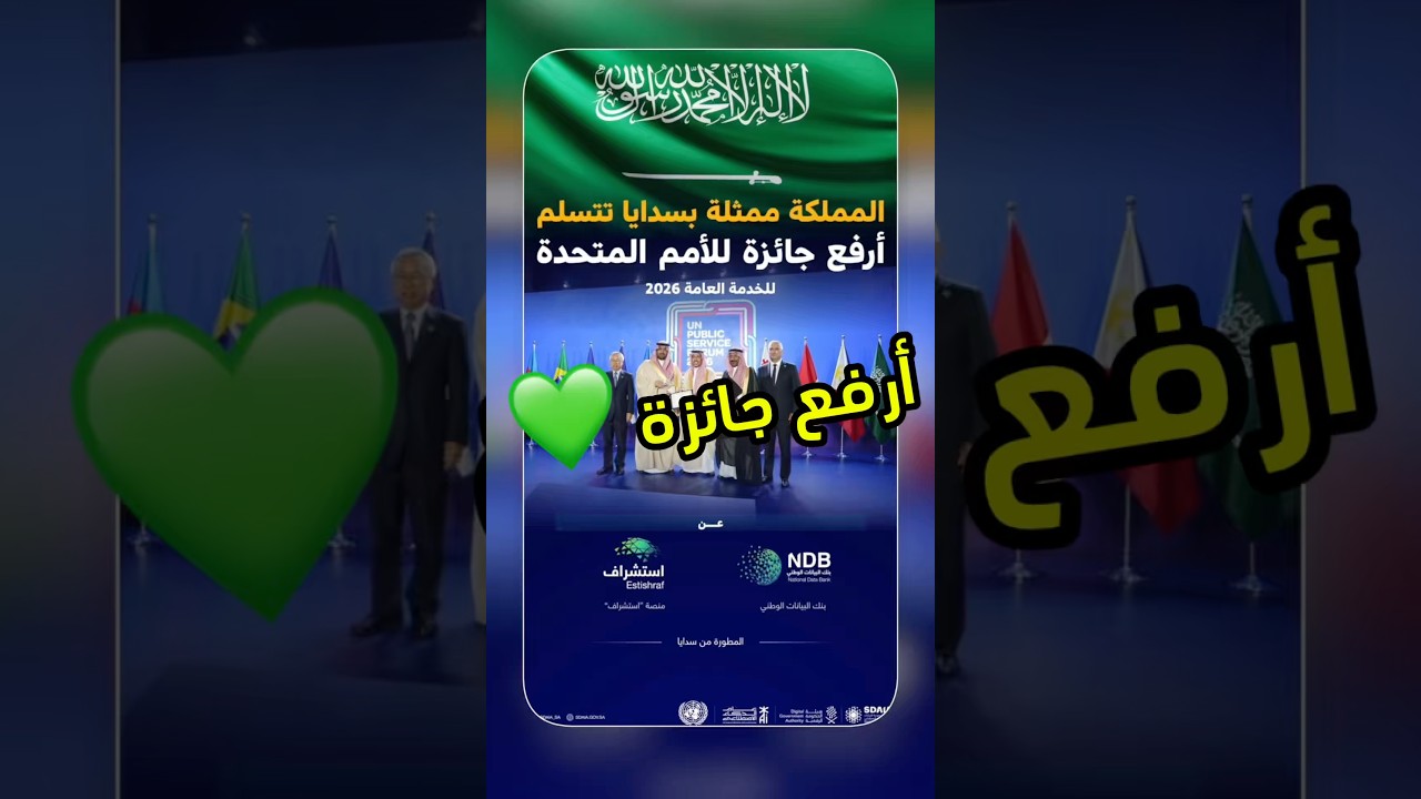 المملكة تفوز بأرفع جائزة للأمم المتحدة للخدمة العامة 2026 #سدايا #tech #فيصل_السيف #technology