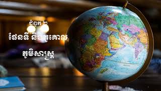 មេរៀនទី ២.១ ផែនដី និងភូគោលភូមិសាស្រ្ត ( Earth and Globe)