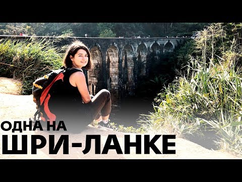 Шри-Ланка до карантина | Сафари, чайные плантации и знаменитый поезд