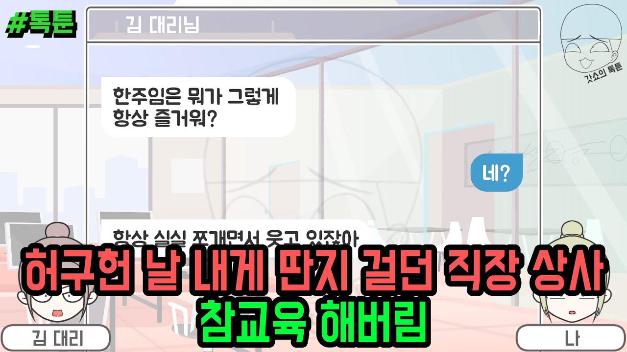 톡툰] 허구헌 날 내게 딴지 걸던 직장 상사 참교육 해버림 (톡툰 모음집 189탄) | 갓쇼의톡툰