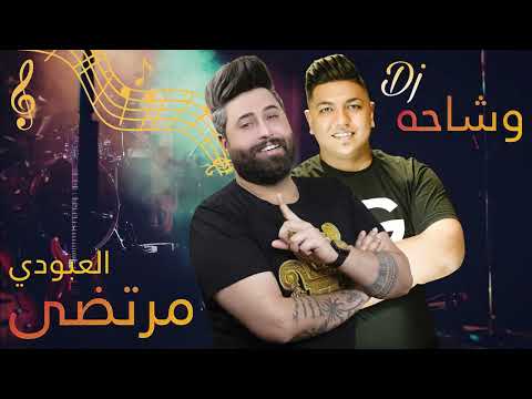 مرتضى العبودي حصريااااا 2023 يقتل المعزوفه المصرية حفله فوووول قويه