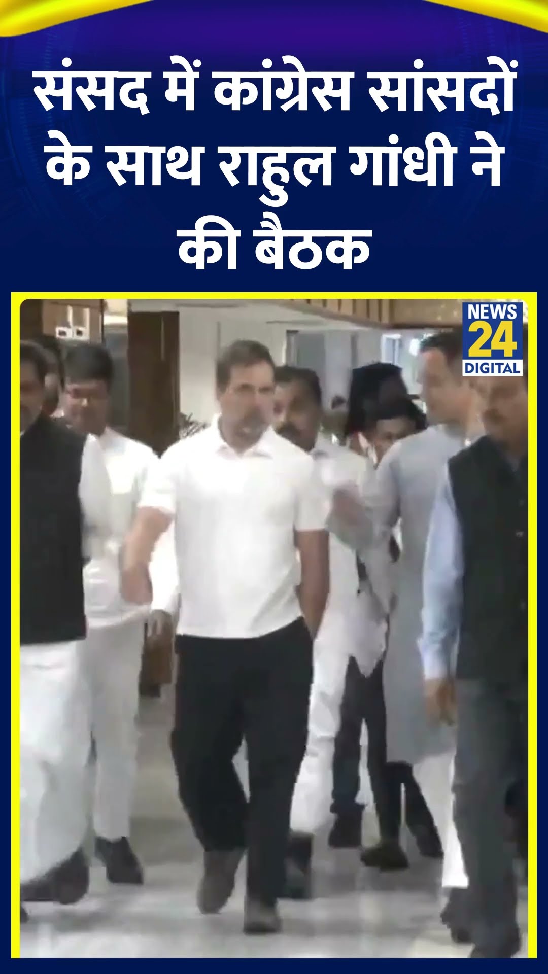 Rahul Gandhi कांग्रेस सांसदों के साथ बैठक के लिए संसद पहुंचे#rahulgandhi #shorts #parliamentsession