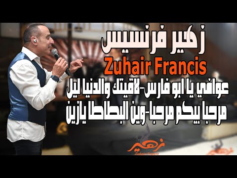 زهير فرنسيس عوافي يا ابو فارس لاقيتك والدنيا ليل مرحبا بيكم مرحبا وين البطاطا  