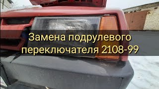 Гайд по замене подрулевого переключателя Ваз 2108-99