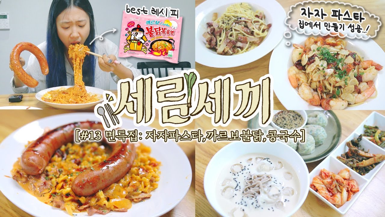 [세림세끼] #13 면 특집: 