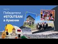 Каникулы в Армении с победителями конкурса монтажников #STOUTeam 2021