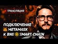 Подключение MetaMask к Binance Smart Chain