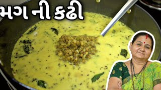 મગ ની કઢી - Mag Ni Kadhi - Aru'z Kitchen - Gujarati Recipe - Shaak Recipe in Gujarati - Dinner