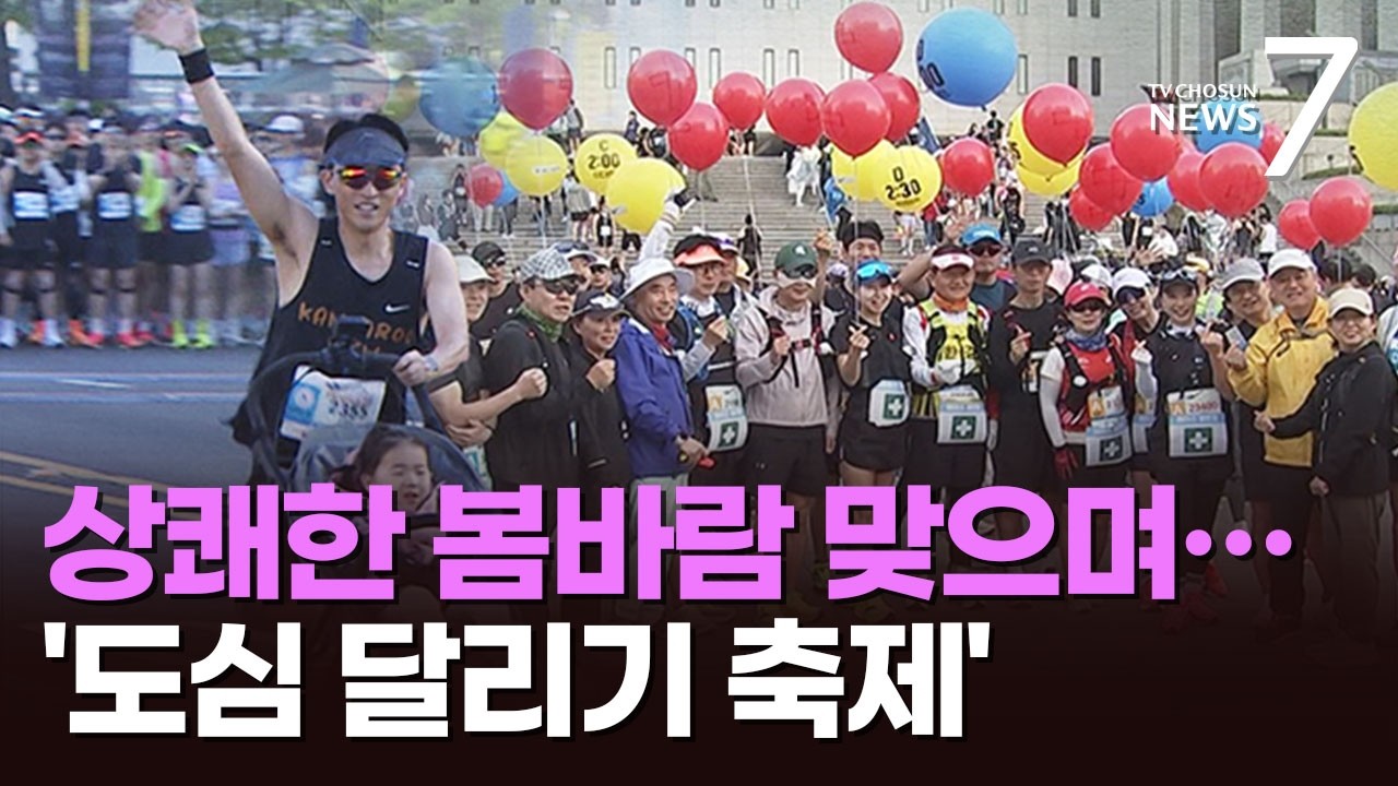 유모차부터 80대까지 '달리기 축제'…봄날 도심 가른 '서울하프마라톤' [뉴스7]