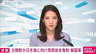 北朝鮮から“弾道ミサイル”　すでに落下か　海保(2021年10月19日)