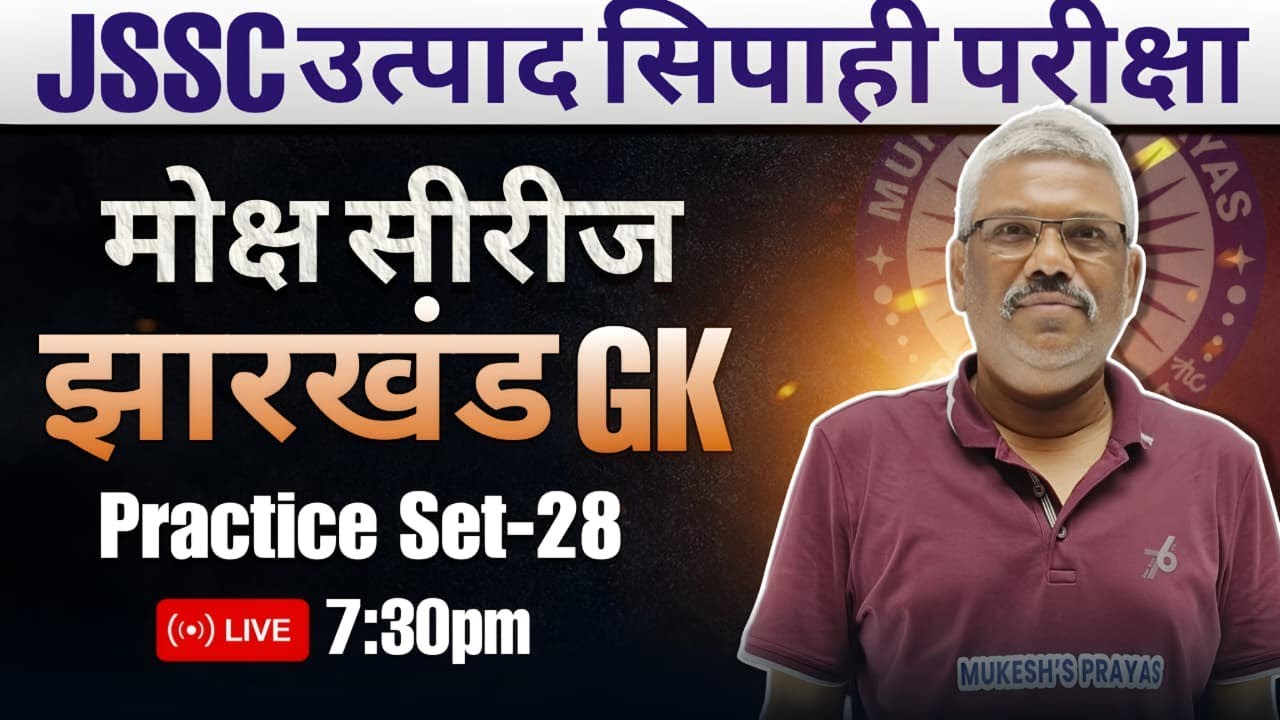 Jharkhand GK Practice Set I Jharkhand PYQ I Jhar GK I Jharkhand Special I Mukesh Sir I Mukesh Prayas