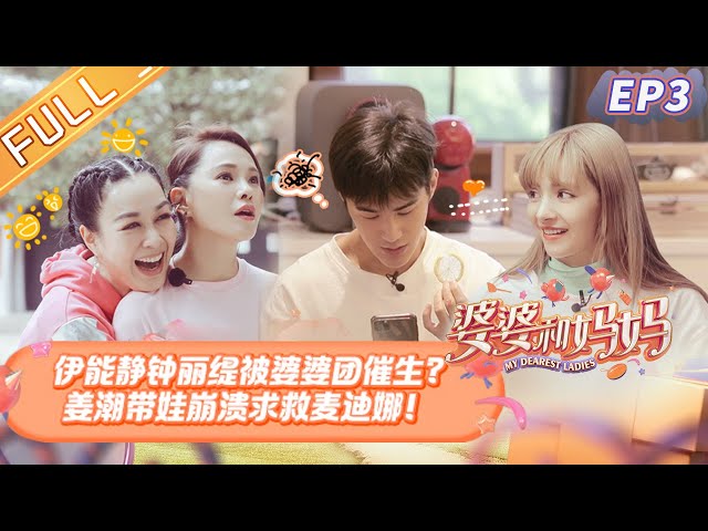 Christy was urged by her mother-in-law to have a baby《My Dearest Ladies S2》EP3 class=