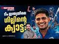 സഞ്ജു, ഷമി, ആക്വിബ്, ഭുവനേശ്വര് ഇല്ല; പകരം ഗില്ലിന്റെ സ്വന്തം താരങ്ങളെ കുത്തിനിറച്ചു | CRICKET |