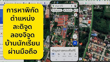 การหาพิกัดละติจูด ลองจิจูด ตำแหน่งที่อยู่บ้านนักเรียน ผ่านสมาร์ทโฟน