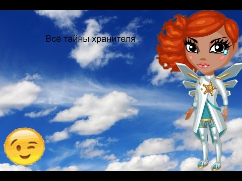 Все тайны Хранителя|Аватария