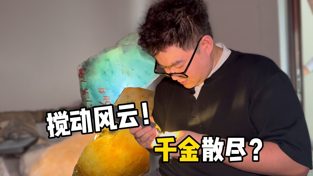 9块石头，一刀下去，到底谁才是暴利的奥秘！