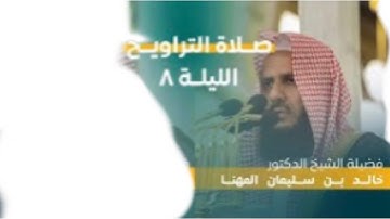 فواتح سورة المائدة : ١ - ٤٠ | صلاة التراويح ليلة ٨ رمضان ١٤٤٤ هـ | فضيلة الشيخ د.خالد المهنا