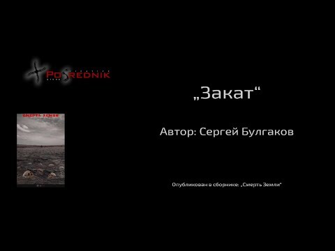 Закат - аудиорассказ