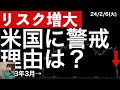 【リスク増大】米国株動向から感じた3つの理由