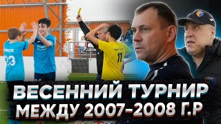 #АкадемияАленичева | 28.03.2021 весенний турнир между 2007-2008 г.р..