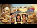 الحلقة الثالثة من مسلسل قدس فطور مقدسي بإمتيار
