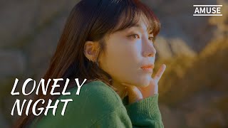 이무진 X 정은지 - 'Lonely Night' MV | 리무진서비스