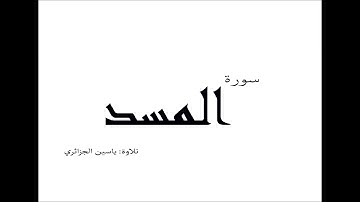 سورة المسد - رواية ورش عن نافع - ياسين الجزائري Surat Masad - Warsh