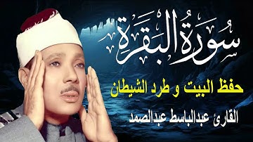 سورة البقرة || الشيخ عبدالباسط عبدالصمد || Surat Al Baqarah بدون اعلان داخلها