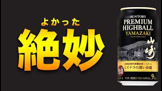 プレミアムハイボール山崎がまるで山崎12年のように絶妙だった件と白州