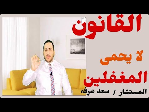 القانون لا يعاقب النصابين نصب واحتيال معلومات قانونية الحناجرالقانونية