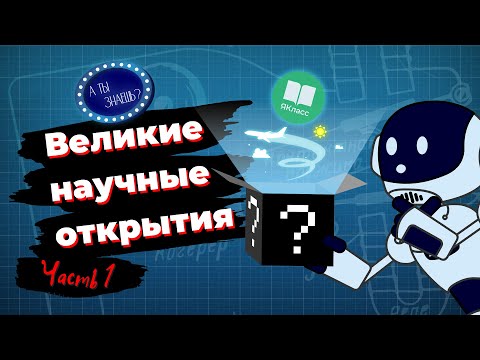 Познавательный мультфильм «А ты знаешь?». Великие научные открытия