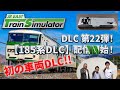 生配信】JR東日本トレインシミュレータ用DLC第22弾！ 2月27日（木