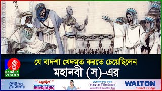 মহানবী (স) গায়েবি জানাজা পড়েছিলেন যার জন্য | মহানবী (স) এর জীবন | পর্ব ০৭ | Life of Prophet (S)