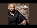 ساعة فراق 