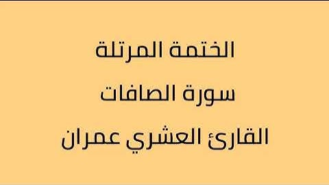 سورة الصافات القارئ العشري عمران
