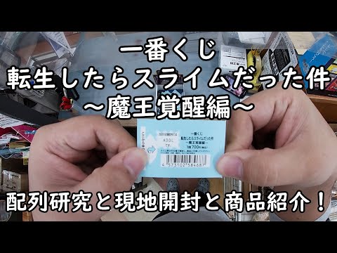 【一番くじ】転生したらスライムだった件 ~魔王覚醒編~ を引いてみた! 現地開封と配列研究と商品紹介していきます。【転スラ】