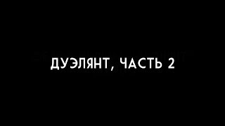 Анонс. Дуэлянт, Часть II Анонс. Дуэлянт, Часть II