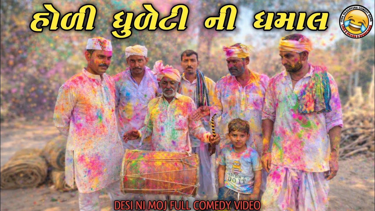 હોળી ધુળેટી ની ધમાલ || Desi Moj Full Comedy Video || Holi Dhuleti Desi Ni Moj