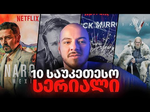 ანალ იზი - TOP 10 სერიალი