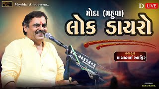 🔴D LIVE   SANTVANI ll MAYABHAI AHIR _ ARVINDBHARTI Bapu_MODA _MAHUVA