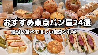 【東京パン屋巡り】絶対行きたい！人気ベーカリー24選