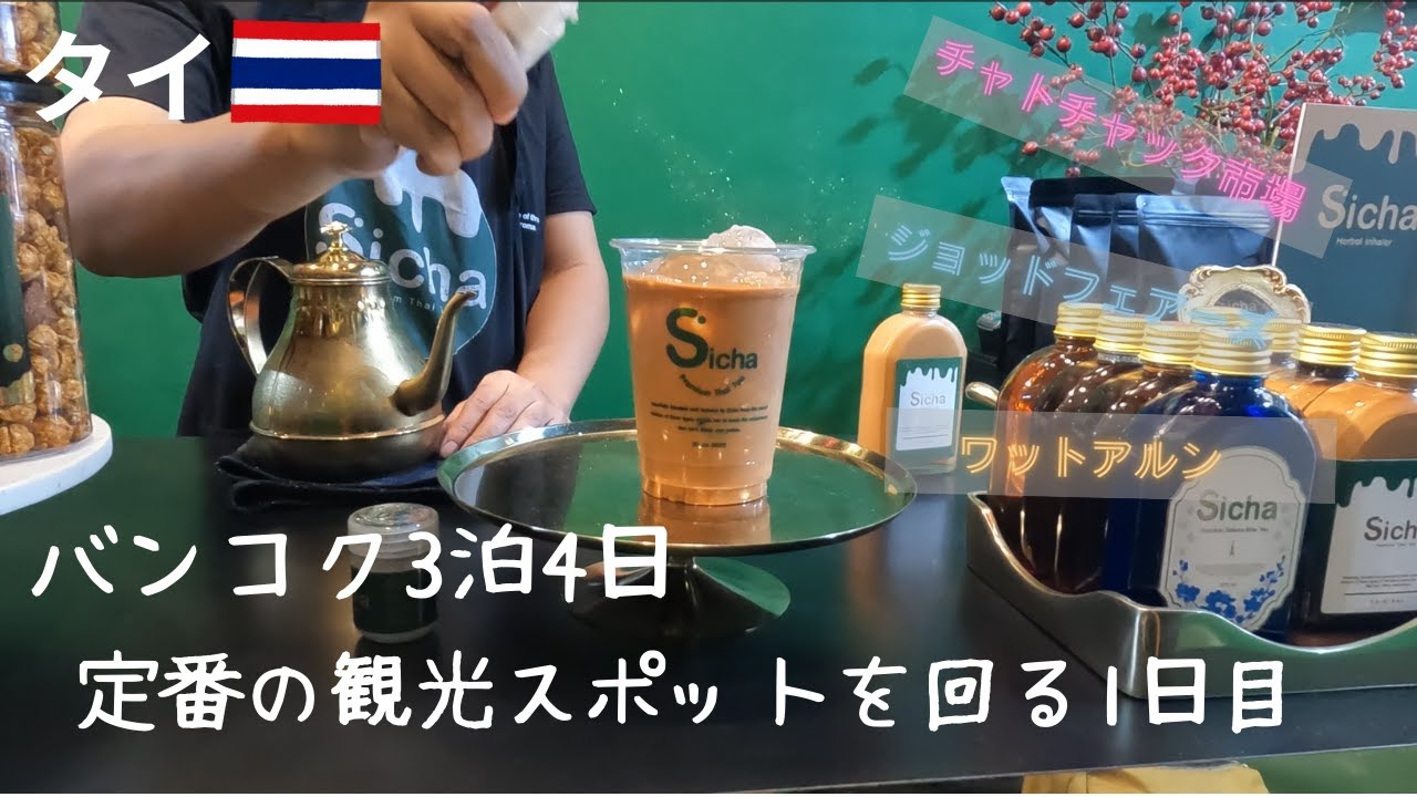 【タイ】人生で初めて紅茶に金粉ぶっかけられる