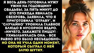 видео: «Твою стряпню есть невозможно! Собаки и то лучше питаются!» — сказала свекровь и выкинула мой ужин.. картинка: «Твою стряпню есть невозможно! Собаки и то лучше питаются!» — сказала свекровь и выкинула мой ужин..