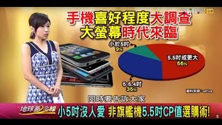 小5吋沒人愛 非旗艦機5 5吋CP值選購術! 地球黃金線 20160511 (完整版)