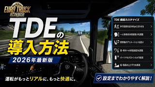 【永久保存版】ETS2 TrackIR最強MOD「TDE」導入方法2026|設定21項目も全解説