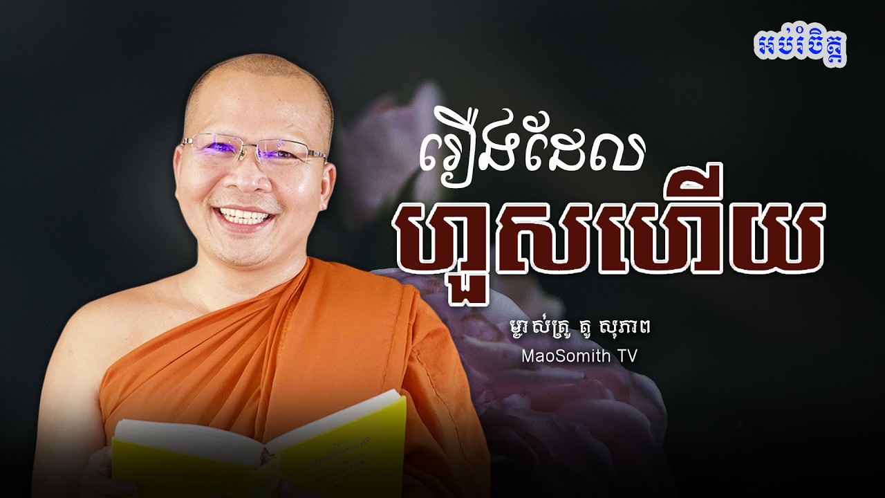 គូ សុភាព - រឿងដែលហួសហើយ/មេរៀនធម៌សម្រាប់ជីវិតប្រចាំថ្ងៃ/ kou sopheap