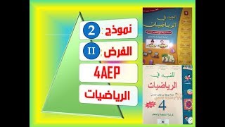 نموذج 2 للفرض الثاني في مادة الرياضيات الرابعة ابتدائي