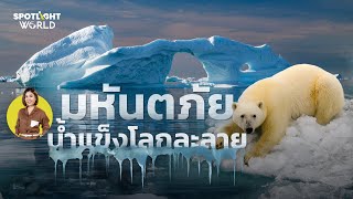 Download Lagu มหันตภัยน้ำแข็งโลกละลาย I Spotlight World MP3 Download Lagu มหันตภัยน้ำแข็งโลกละลาย I Spotlight World MP3