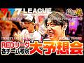 【大予想会】777リーグREDリーグの各チームを考察!【sasuke・諸積ゲンズブール】【弾球の極 第63話 中編】【e牙狼12黄金騎士極限】